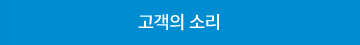 고객의 소리
