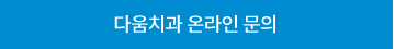 다움치과 온라인문의