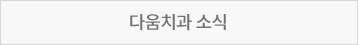다움치과 소식