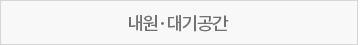 내원·대기공간