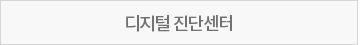 디지털 진단센터