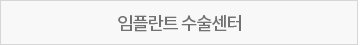 임플란트 수술센터