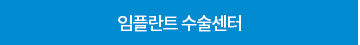 임플란트 수술센터