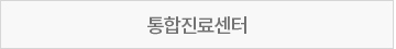 통합진료센터