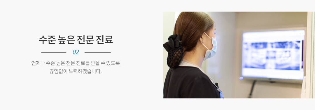 수준 높은전문진료