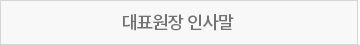 대표원장인사말