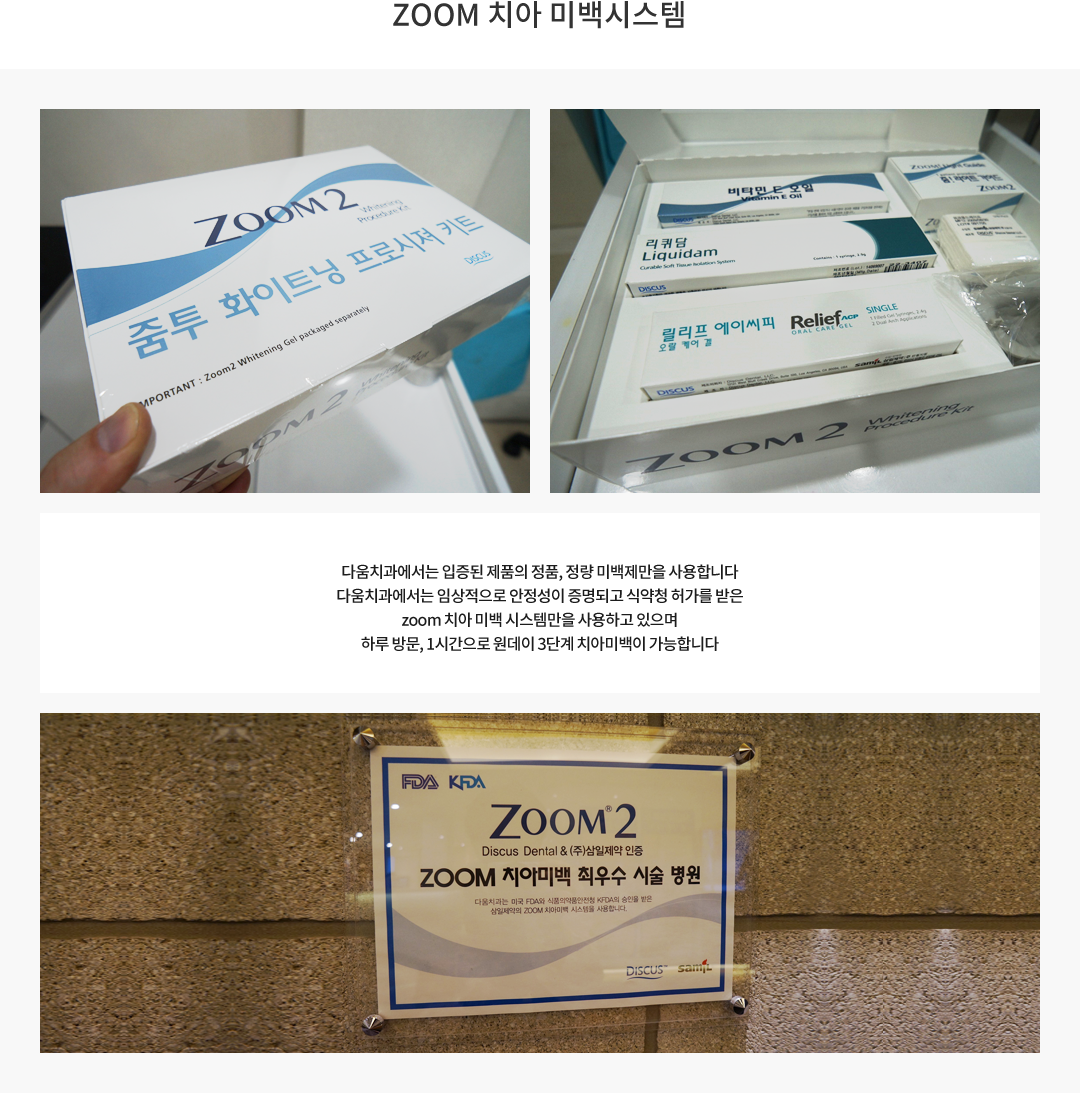 ZOOM 치아 미백 시스템