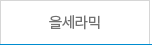올세라믹