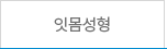 잇몸성형