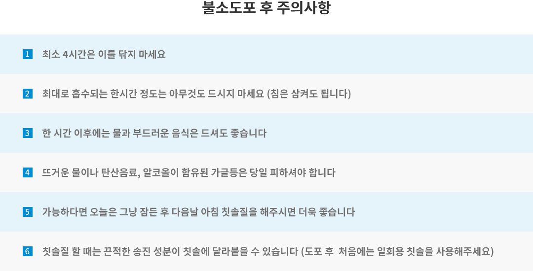 불소도포 후 주의사항