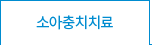 소아충치치료