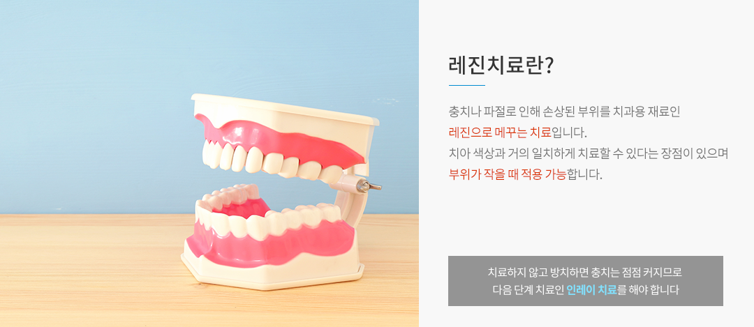 레진치료란?