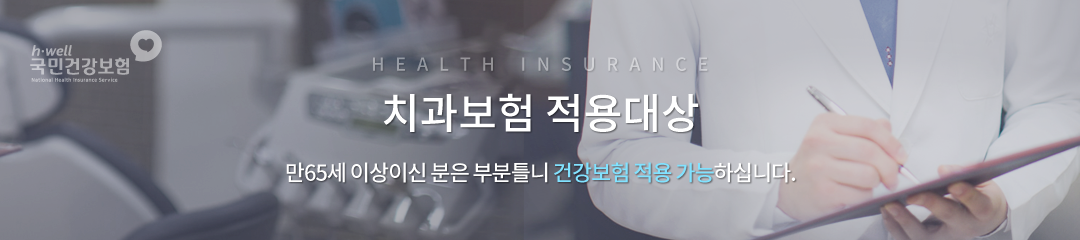 치과보험 적용대상