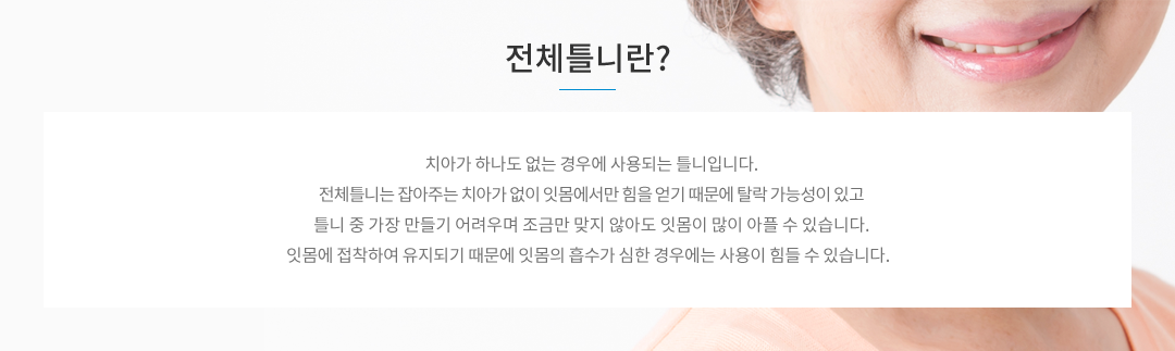 전체틀니란?