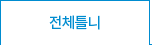 전체틀니