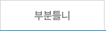 부분틀니