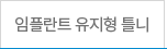 임플란트 유지형 틀니