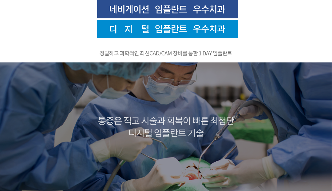 네비게이션 임플란트 우수치과, 디지털 임플란트 우수치과, 정밀하고 과학적인 최신 CAD/CAM 장비를 통한 1DAY 임플란트, 통증은 적고 시술과 회복이 빠른 최첨단 디지털 임플란트 기술