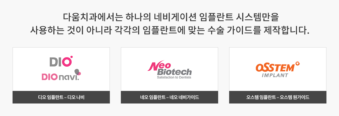 다움치과에서는 하나의 네비게이션 임플란트 시스템만을 사용하는 것이 아니라 각각의 임플란트에 맞는 수술 가이드를 제작합니다.