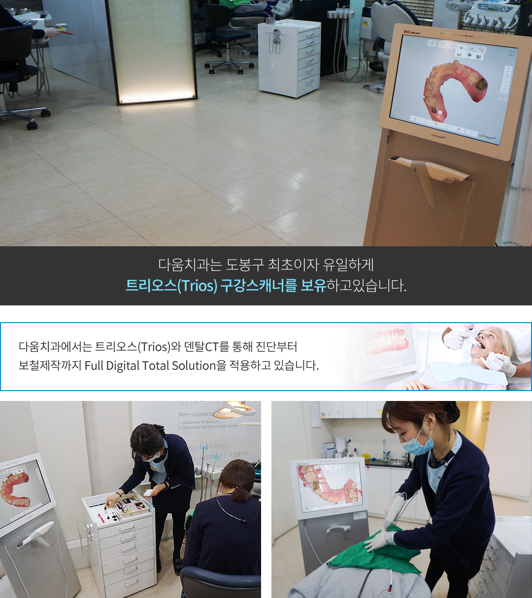 다움치과는 도봉구 최초이자 유일하게 트리오스 구강스캐너를 보유하고 있습니다.