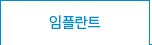 임플란트