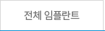 전체 임플란트