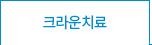 크라운치료