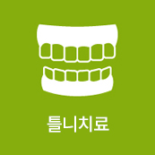 틀니치료
