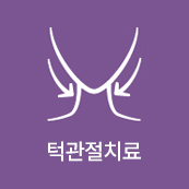 턱관절치료
