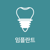 임플란트