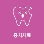 충치치료