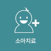 소아치료