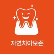 자연치아 보존