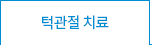턱관절치료
