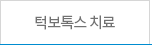 턱보톡스치료