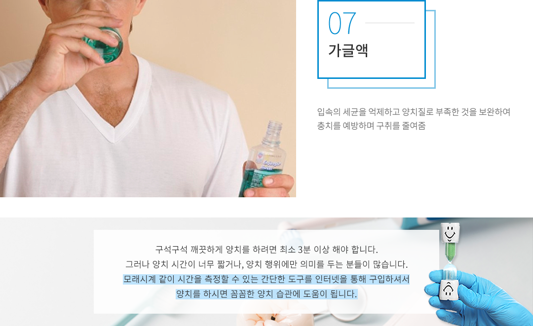 가글 : 입속의 세균을 억제하고 양치질로 부족한 것을 보완하여 충치를 예방하며 구취를 줄여줌
