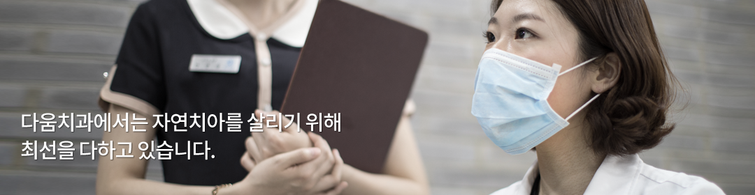 다움치과에서는 자연치아를 살리기 위해 최선을 다하고 있습니다.