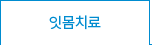 잇몸치료