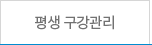 평생 구강관리