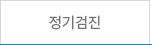 정기검진