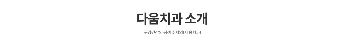 다움치과소개