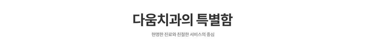 다움치과의특별함