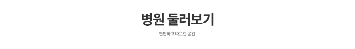 병원둘러보기