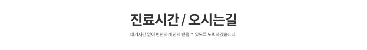 진료시간/오시는길