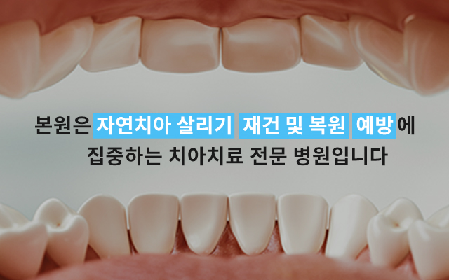정직한 진료로 믿음과 신뢰를 주는 평생 치아주치의
