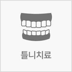 틀니치료