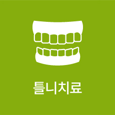 틀니치료