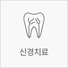 신경치료