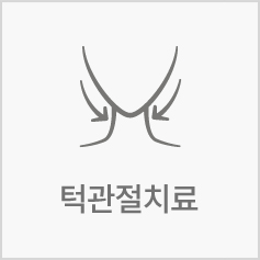 턱관절치료