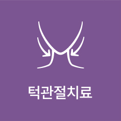 턱관절치료